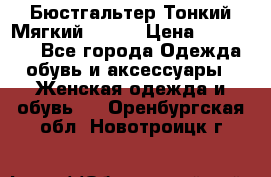  Бюстгальтер Тонкий Мягкий Racer › Цена ­ 151-166 - Все города Одежда, обувь и аксессуары » Женская одежда и обувь   . Оренбургская обл.,Новотроицк г.